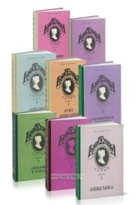 Анжелика. Комплект из 8 книг