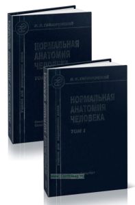 Нормальная анатомия человека (в 2-х томах)
