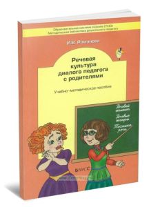 Речевая культура диалога педагога с родителями. Учебно-методическое пособие
