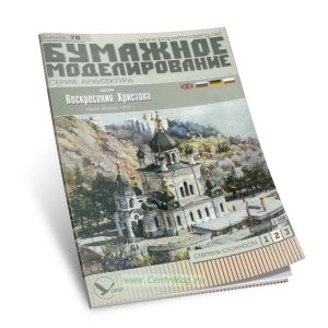 Бумажная модель храма Воскресения Христова