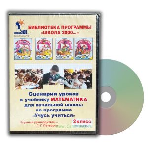 CD Сценарии уроков к учебнику Математика для начальной школы по программе Учусь учиться. 2 класс. Часть III