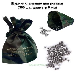 Шарики стальные для рогатки (300 шт, диаметр 6 мм)