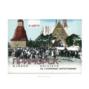 Набор открыток Приморск на старинных фотографиях