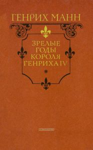 Зрелые годы короля Генриха IV