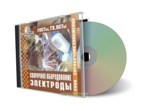 Справочник снабженца №66. Сварочное оборудование на CD