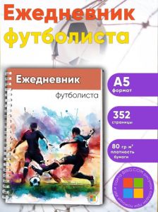 Ежедневник футболиста
