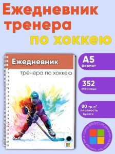Ежедневник тренера по хоккею