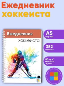 Ежедневник хоккеиста