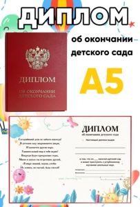 Диплом об окончании детского сада (красный), воздушные шарики