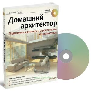 Домашний архитектор. Подготовка к ремонту и строительству на компьютере (+ CD-ROM)