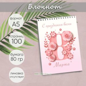 Блокнот С праздником весны, А5