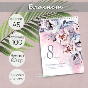 Блокнот Международный женский день, А5