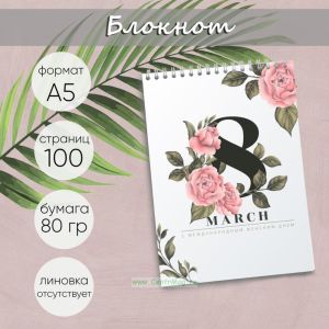 Блокнот 8 march, А5