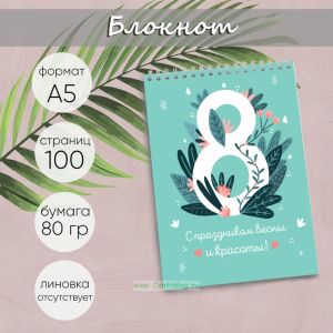 Блокнот С праздником весны и красоты, А5