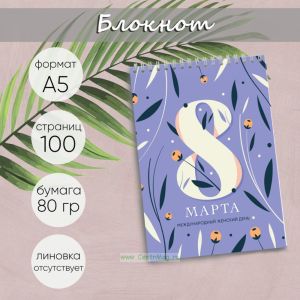Блокнот Женский день, А5