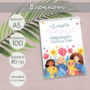 Блокнот С 8 марта. Международный женский день, А5