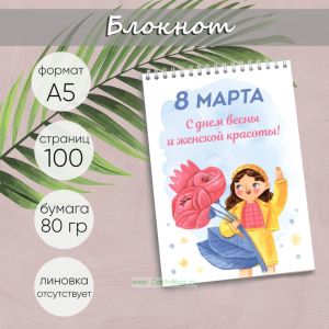 Блокнот С днем весны и женской красоты, А5
