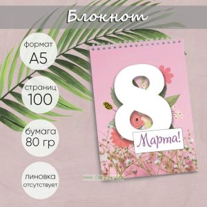 Блокнот С 8 марта. Самой милой!, А5