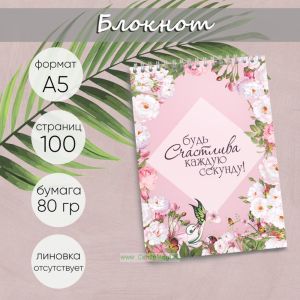 Блокнот Будь счастлива каждую секунду!, А5