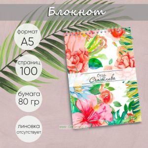 Блокнот Будь счастлива!, А5
