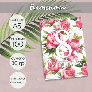 Блокнот 8 марта!, А5