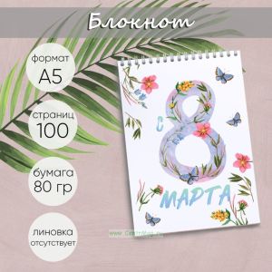 Блокнот С 8 марта, А5