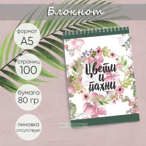 Блокнот Цвети и пахни, А5
