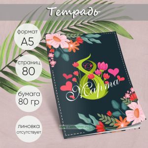 Тетрадь Будь всегда прекрасной, А5