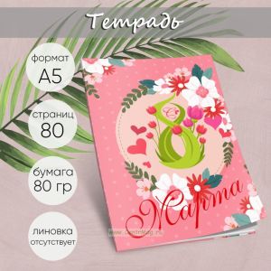 Тетрадь Будь всегда прекрасной, розовая, А5