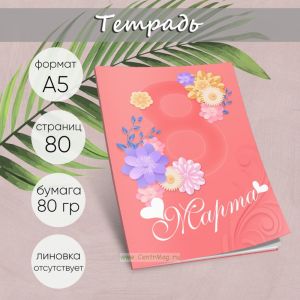 Тетрадь Будь всегда прекрасной, персиковая, А5