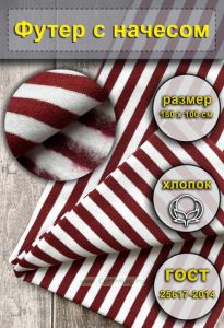 Ткань Футер с начесом для тельняшек (бордовая полоса)