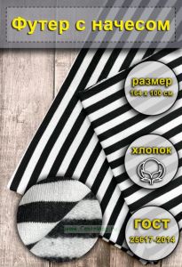 Ткань Футер с начесом для тельняшек (черная полоса)