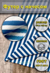 Ткань Футер с начесом для тельняшек (голубая полоса)