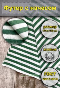 Ткань Футер с начесом для тельняшек (зеленая полоса)