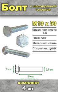 Болт шестигранный, М10х50 мм, 4 шт