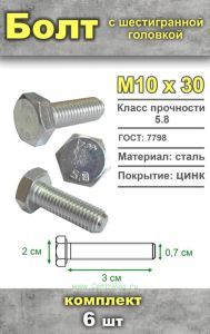 Болт шестигранный, М10х30 мм, 6 шт