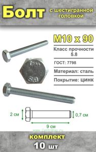 Болт шестигранный, М10х90 мм, 10 шт