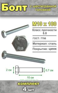 Болт шестигранный, М10х100 мм, 4 шт
