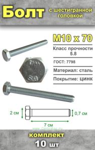 Болт шестигранный, М10х70 мм, 10 шт