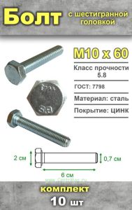 Болт шестигранный, М10х60 мм, 10 шт