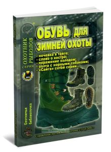 Охотничья библиотечка №2 (122) 2006. Обувь для зимней охоты