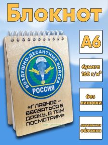 Блокнот Воздушно-десантные войска, А6