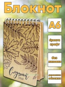 Блокнот Слушай сердце, А6