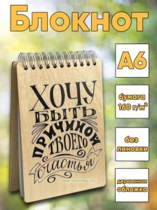 Блокнот Хочу быть причиной твоего счастья, А6 + (коробка)