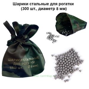 Шарики стальные для рогатки (300 шт, диаметр 8 мм)