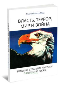 Власть, террор, мир и война. Большая стратегия Америки в обществе риска