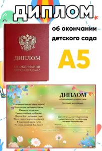 Диплом об окончании детского сада (красный), лето