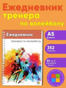 Ежедневник тренера по волейболу