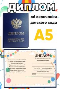 Диплом об окончании детского сада (синий), праздник