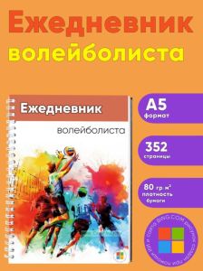 Ежедневник волейболиста